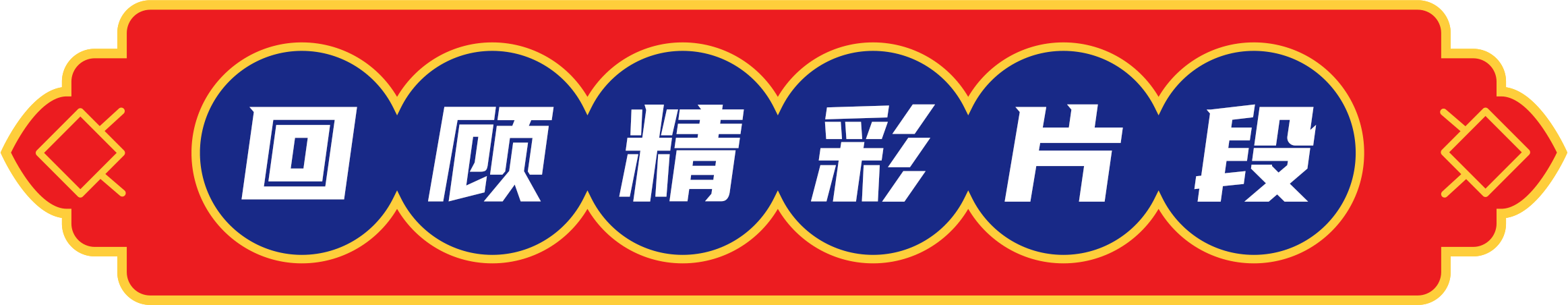 回顧.png